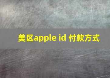 美区apple id 付款方式